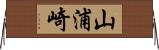 山浦崎 Horizontal Wall Scroll