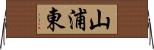 山浦東 Horizontal Wall Scroll