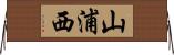 山浦西 Horizontal Wall Scroll
