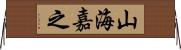 山海嘉之 Horizontal Wall Scroll