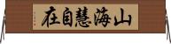 山海慧自在 Horizontal Wall Scroll