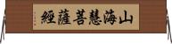 山海慧菩薩經 Horizontal Wall Scroll