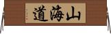 山海道 Horizontal Wall Scroll