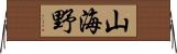 山海野 Horizontal Wall Scroll