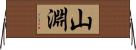 山淵 Horizontal Wall Scroll