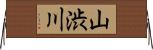 山渋川 Horizontal Wall Scroll