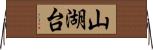 山湖台 Horizontal Wall Scroll