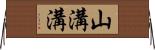 山溝溝 Horizontal Wall Scroll