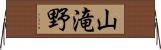 山滝野 Horizontal Wall Scroll