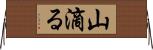 山滴る Horizontal Wall Scroll