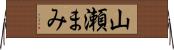 山瀬まみ Horizontal Wall Scroll