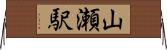 山瀬駅 Horizontal Wall Scroll