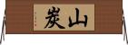 山炭 Horizontal Wall Scroll
