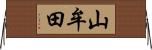 山牟田 Horizontal Wall Scroll