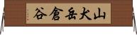 山犬岳倉谷 Horizontal Wall Scroll