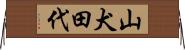 山犬田代 Horizontal Wall Scroll