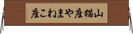 山猫座 Horizontal Wall Scroll