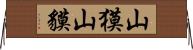 山獏 Horizontal Wall Scroll