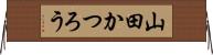 山田かつろう Horizontal Wall Scroll