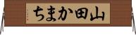山田かまち Horizontal Wall Scroll