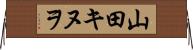 山田キヌヲ Horizontal Wall Scroll