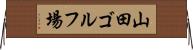 山田ゴルフ場 Horizontal Wall Scroll