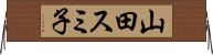 山田スミ子 Horizontal Wall Scroll