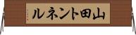 山田トンネル Horizontal Wall Scroll