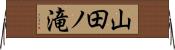 山田ノ滝 Horizontal Wall Scroll