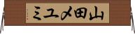 山田メユミ Horizontal Wall Scroll