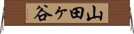 山田ヶ谷 Horizontal Wall Scroll