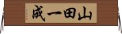 山田一成 Horizontal Wall Scroll