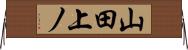 山田上ノ Horizontal Wall Scroll