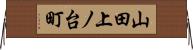 山田上ノ台町 Horizontal Wall Scroll