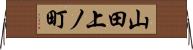 山田上ノ町 Horizontal Wall Scroll
