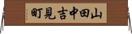 山田中吉見町 Horizontal Wall Scroll