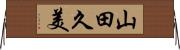 山田久美 Horizontal Wall Scroll