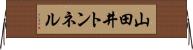 山田井トンネル Horizontal Wall Scroll
