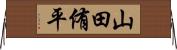 山田侑平 Horizontal Wall Scroll