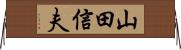 山田信夫 Horizontal Wall Scroll