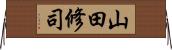 山田修司 Horizontal Wall Scroll