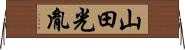 山田光胤 Horizontal Wall Scroll
