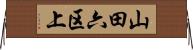 山田六区上 Horizontal Wall Scroll