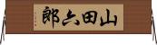 山田六郎 Horizontal Wall Scroll