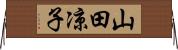 山田凉子 Horizontal Wall Scroll