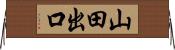 山田出口 Horizontal Wall Scroll
