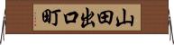 山田出口町 Horizontal Wall Scroll