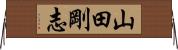 山田剛志 Horizontal Wall Scroll