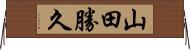 山田勝久 Horizontal Wall Scroll
