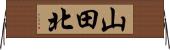 山田北 Horizontal Wall Scroll